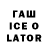 ГАШ ice o lator Rovena Weaton